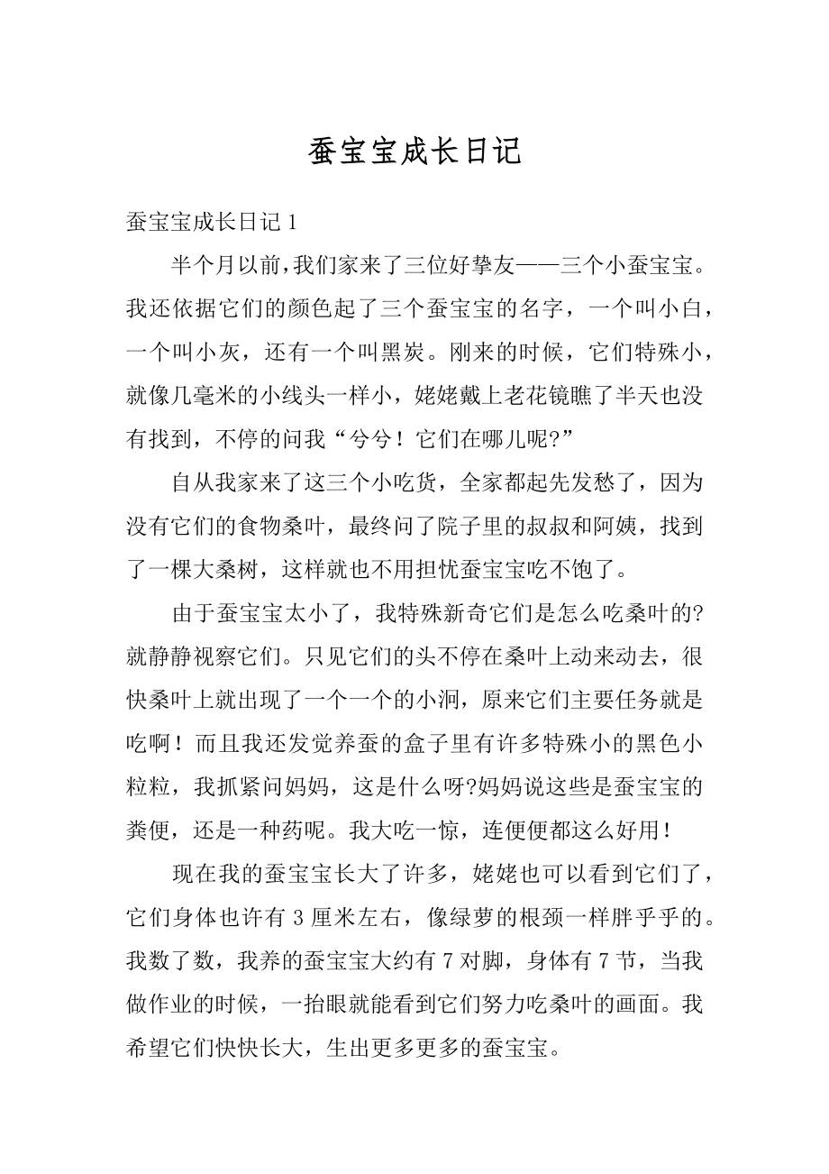 蚕宝宝成长日记优质.docx_第1页