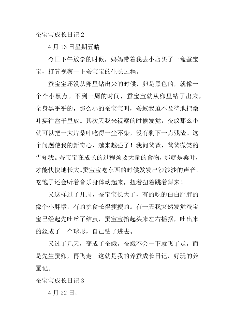 蚕宝宝成长日记优质.docx_第2页