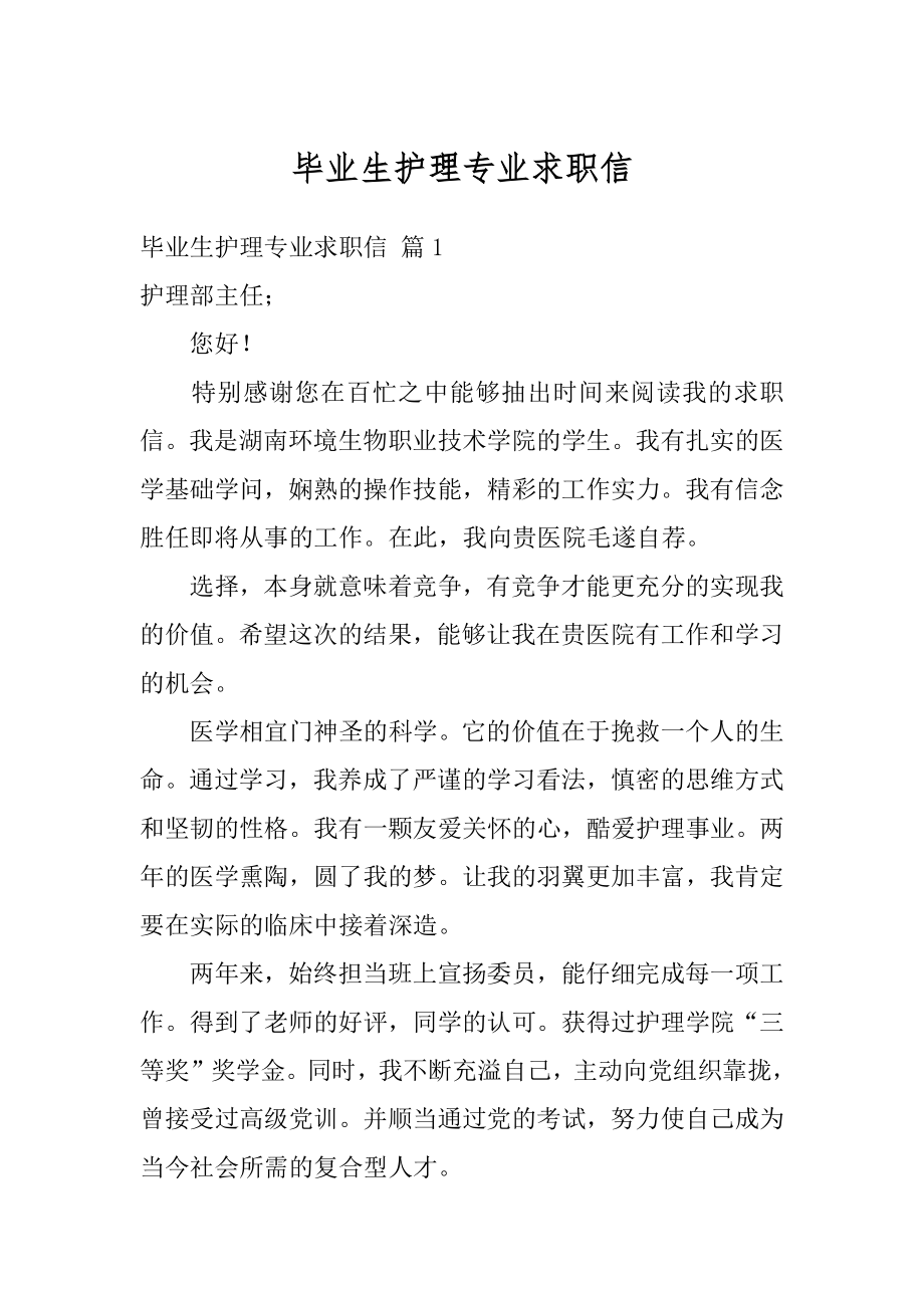 毕业生护理专业求职信精品.docx_第1页