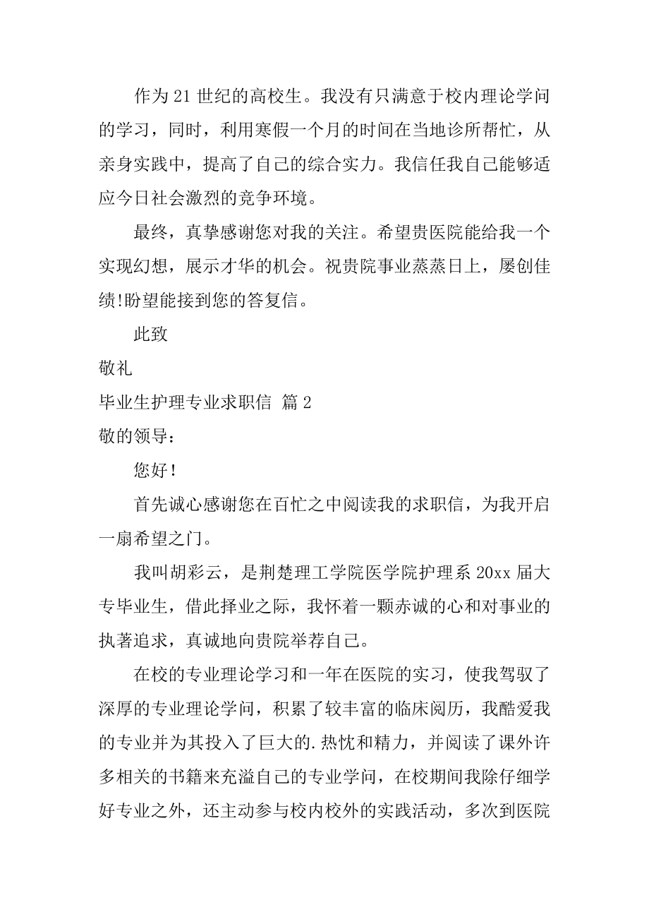 毕业生护理专业求职信精品.docx_第2页