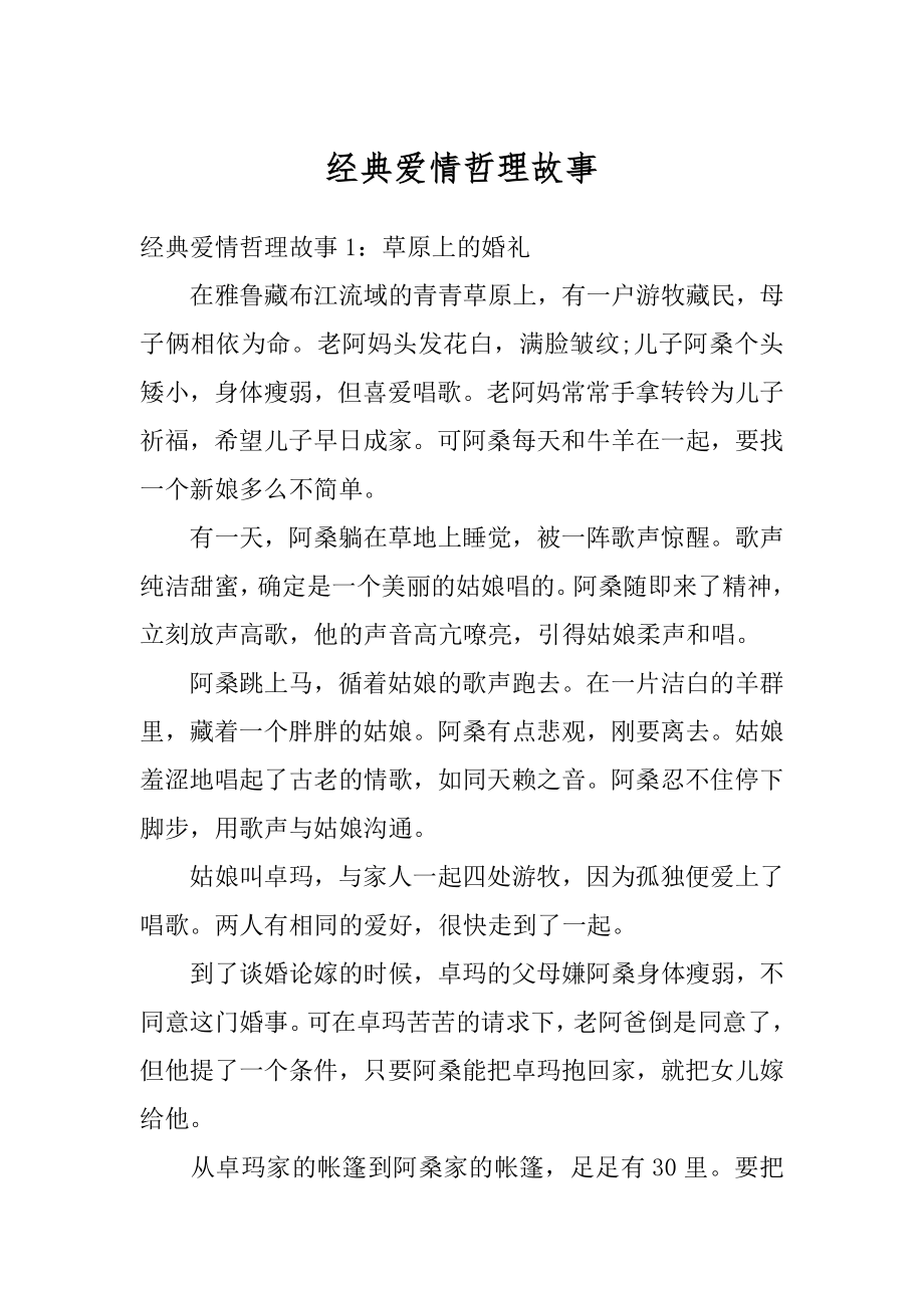 经典爱情哲理故事精选.docx_第1页