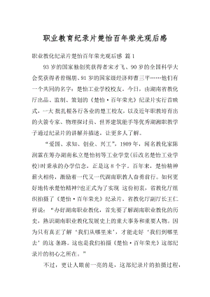 职业教育纪录片楚怡百年荣光观后感范文.docx