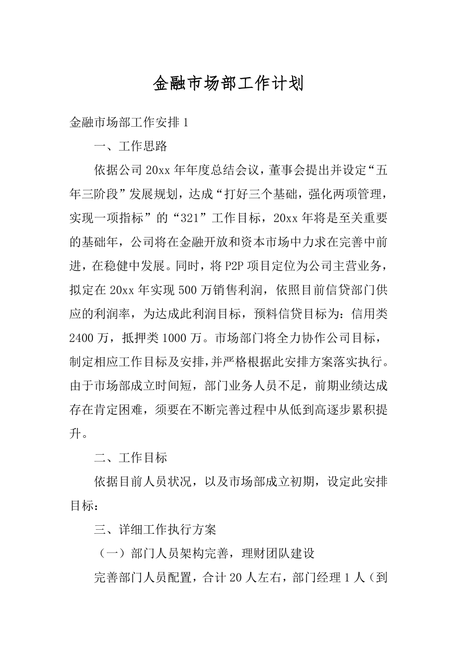 金融市场部工作计划范本.docx_第1页