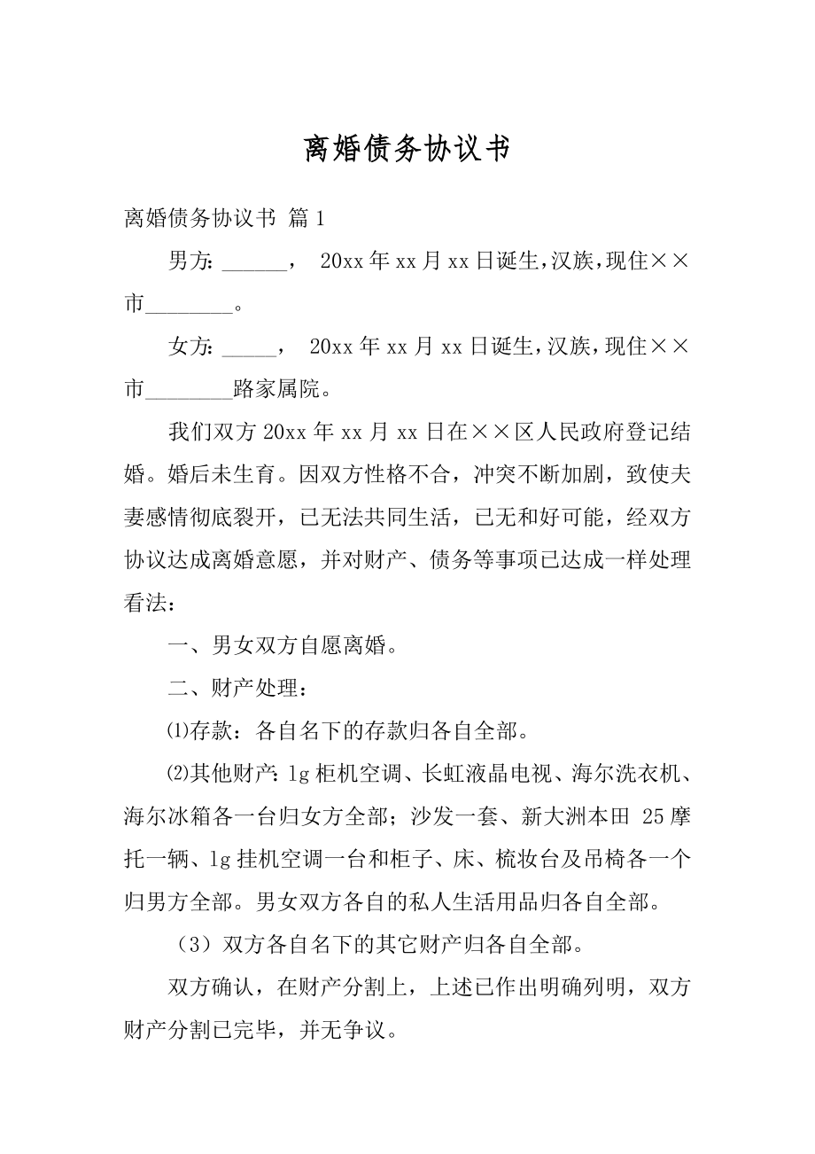 离婚债务协议书范例.docx_第1页