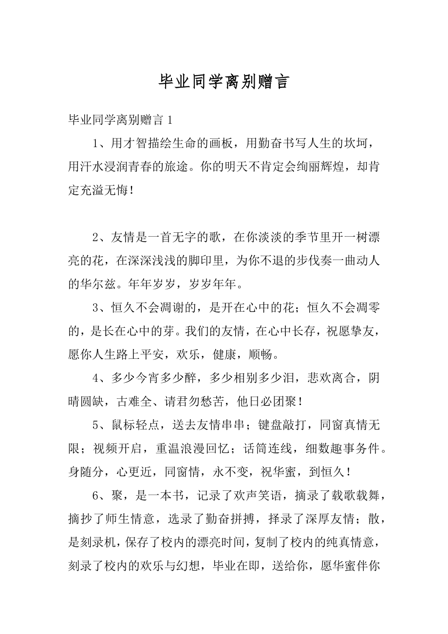 毕业同学离别赠言精品.docx_第1页