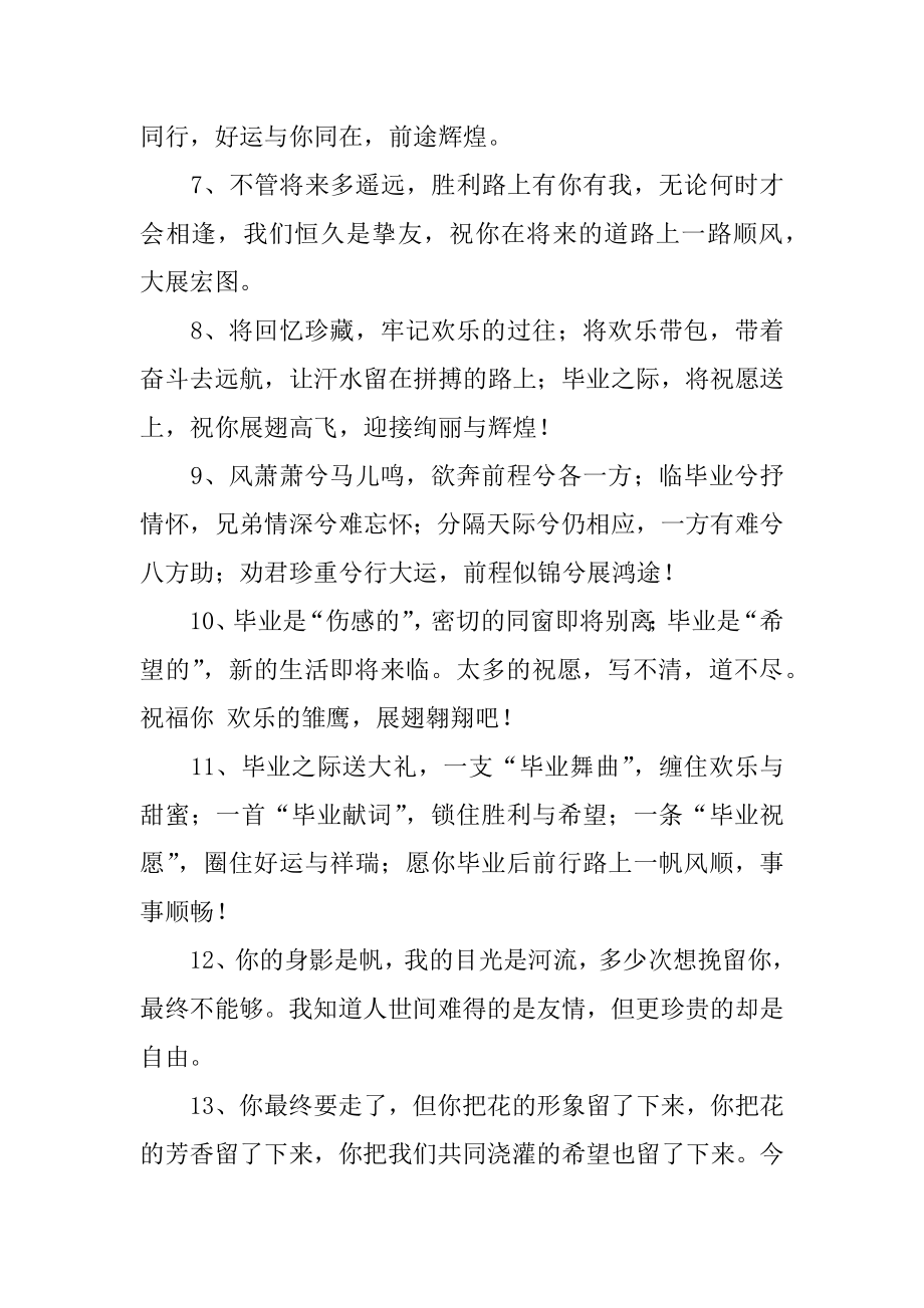 毕业同学离别赠言精品.docx_第2页