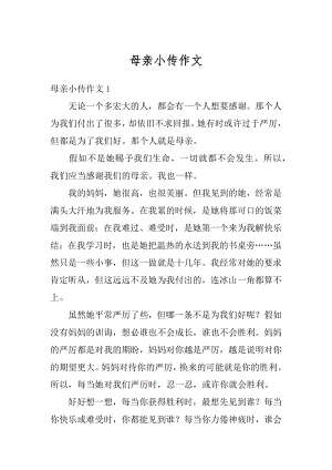 母亲小传作文汇编.docx