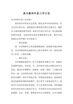 美术教师年度工作计划精品.docx