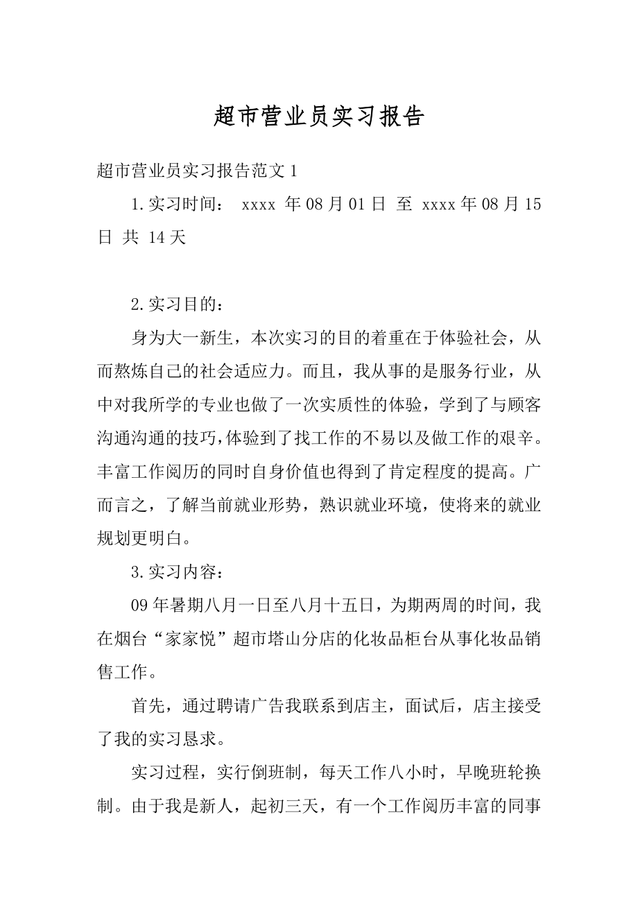 超市营业员实习报告最新.docx_第1页