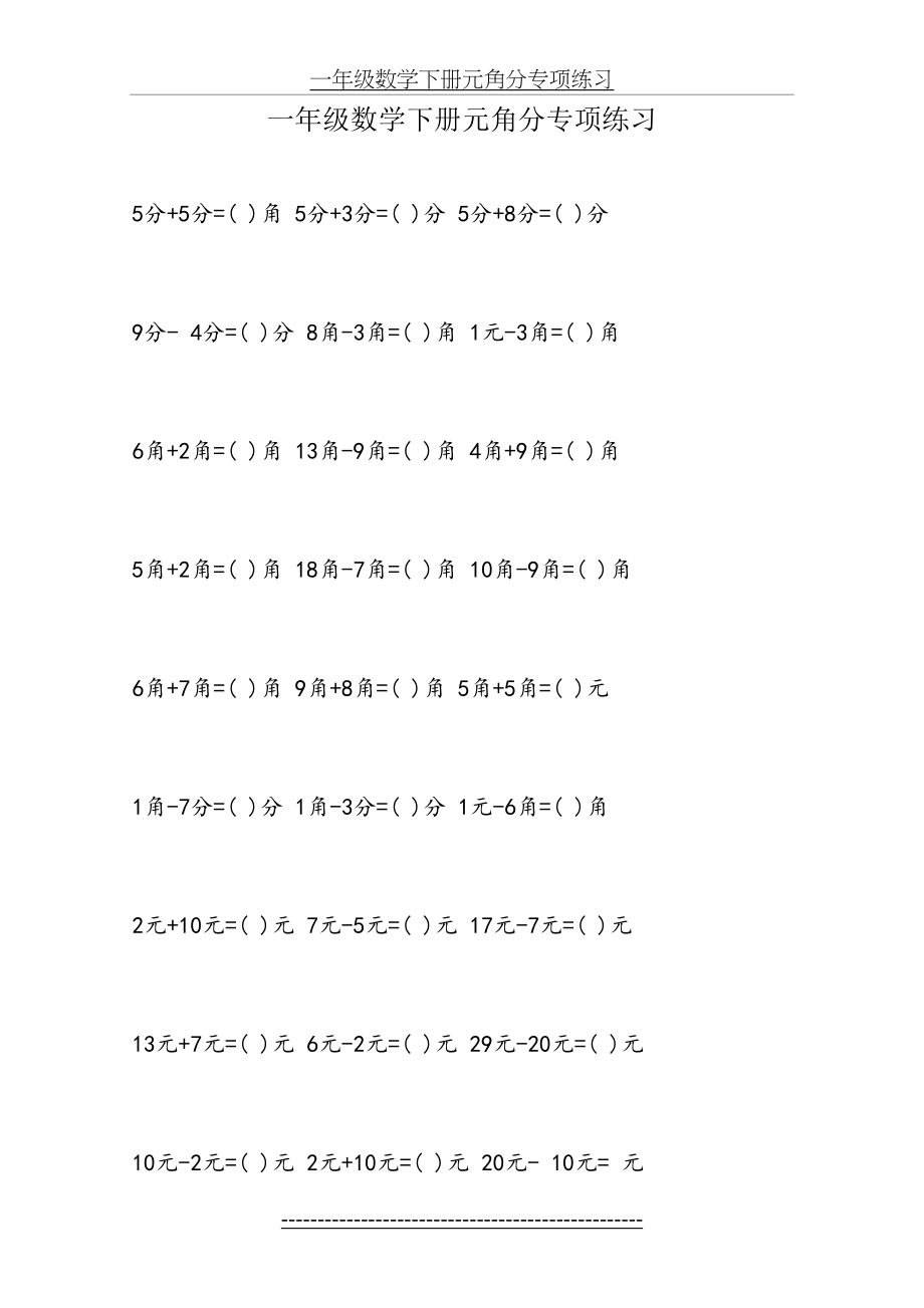 一年级数学下册元角分专项练习.doc_第2页