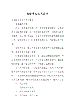 热爱生命名人故事优质.docx