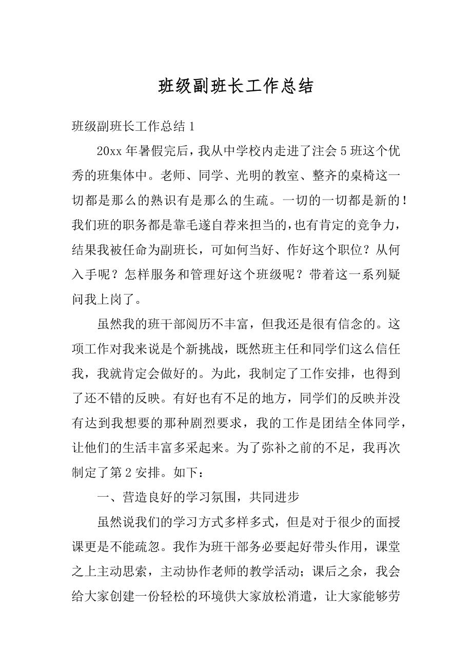 班级副班长工作总结最新.docx_第1页