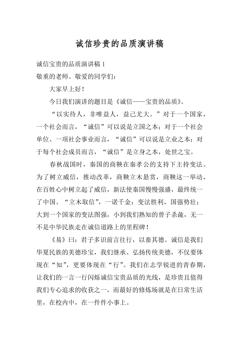 诚信珍贵的品质演讲稿汇编.docx_第1页