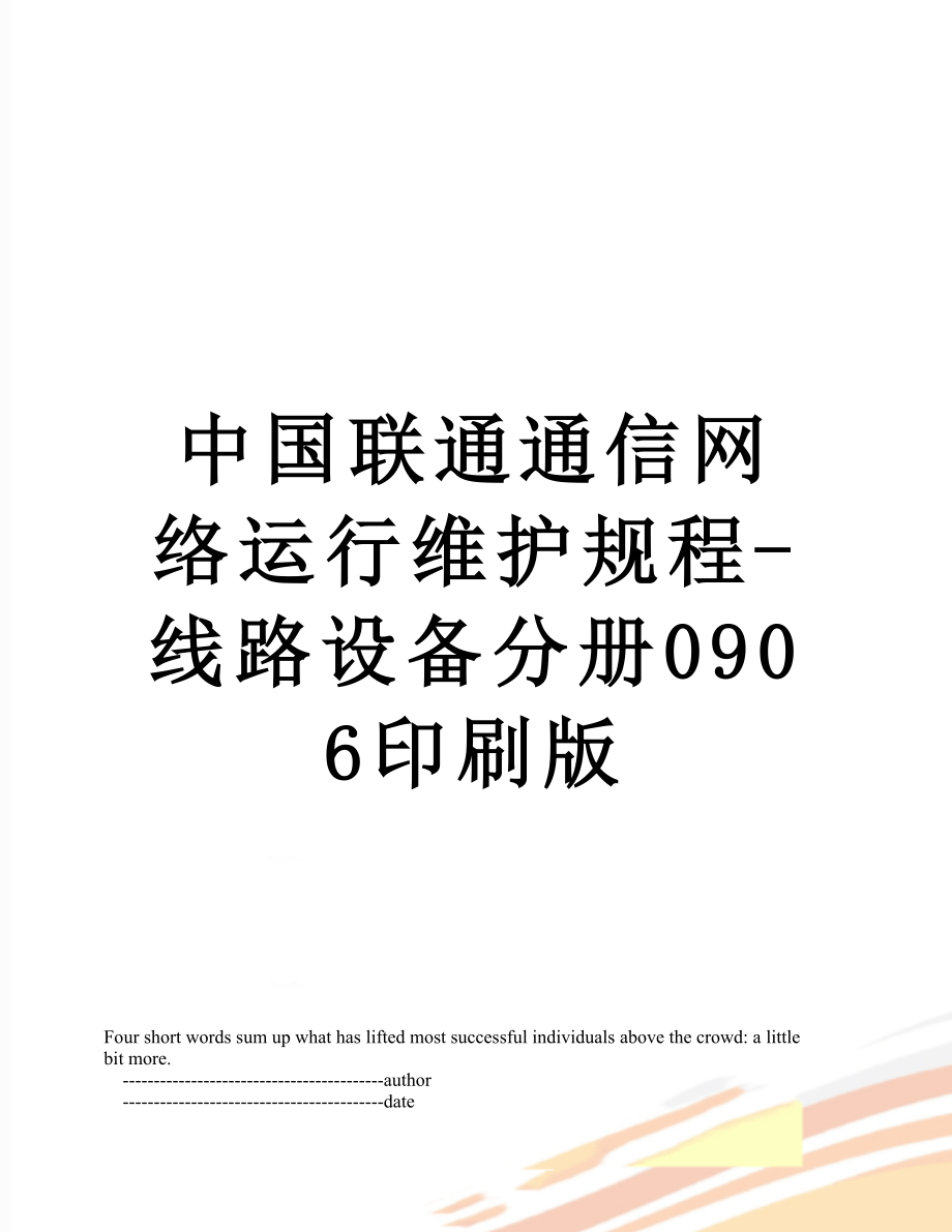 中国联通通信网络运行维护规程-线路设备分册0906印刷版.doc_第1页