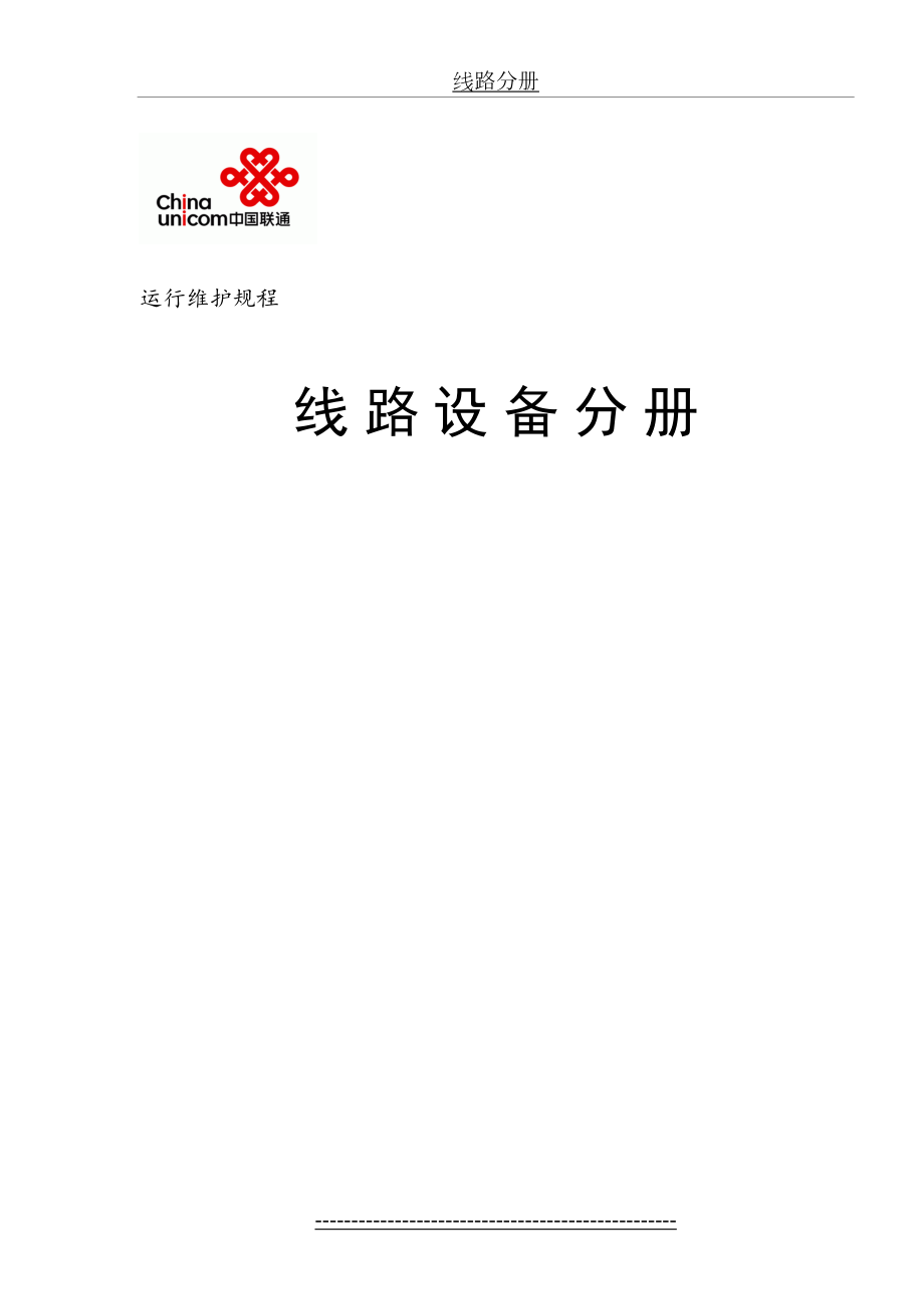 中国联通通信网络运行维护规程-线路设备分册0906印刷版.doc_第2页