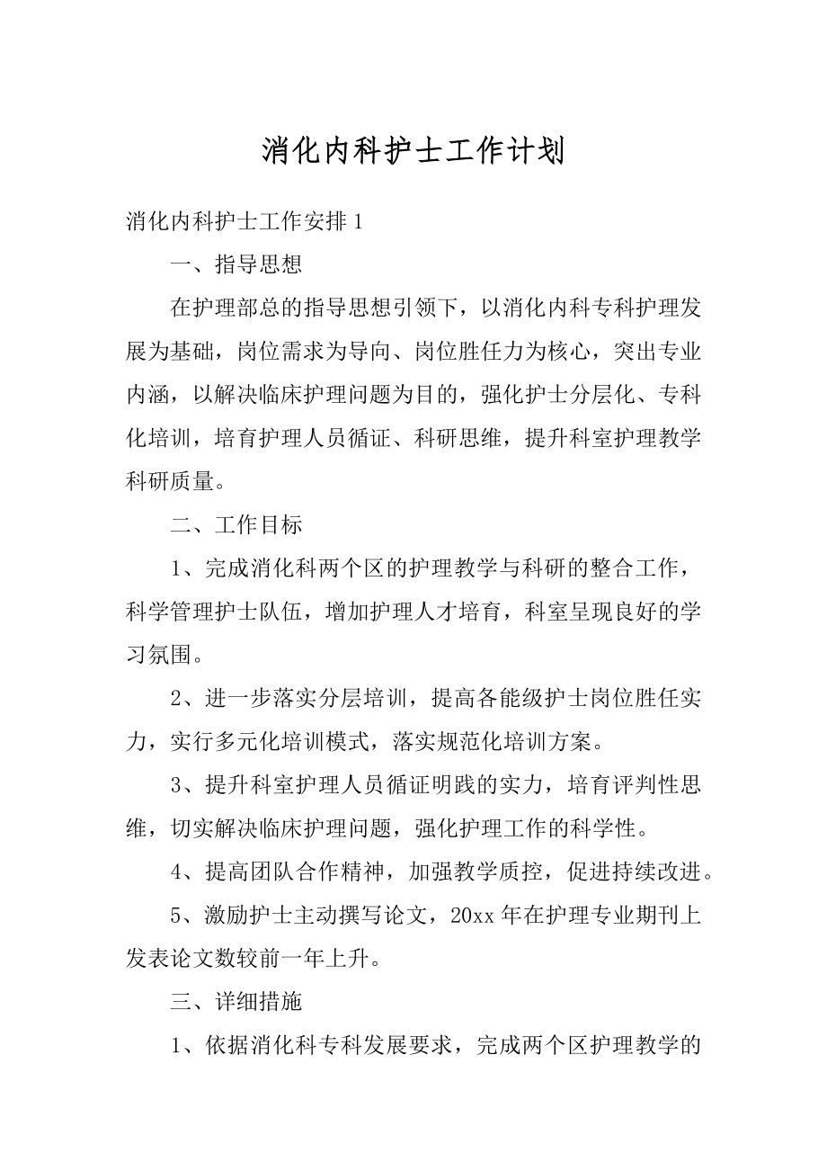 消化内科护士工作计划精品.docx_第1页