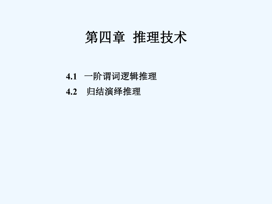 第四章推理技术-谓词逻辑ppt课件.ppt_第1页