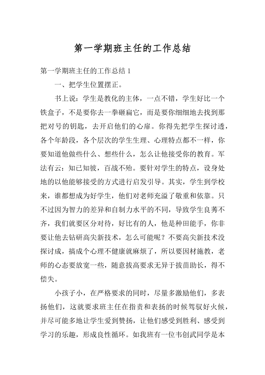 第一学期班主任的工作总结汇编.docx_第1页