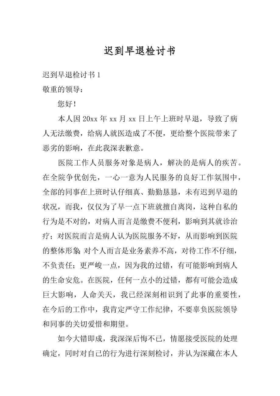 迟到早退检讨书精选.docx_第1页