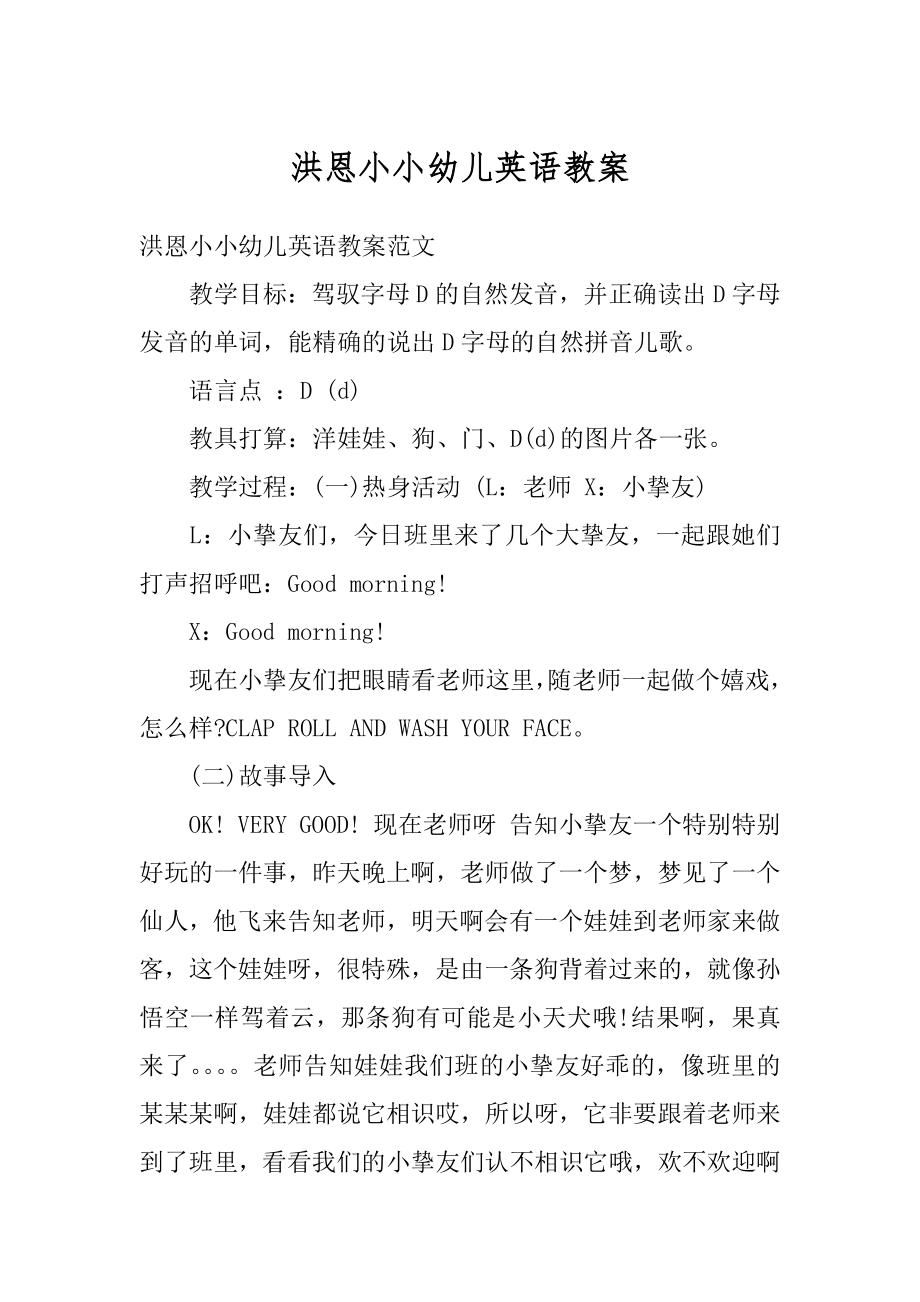 洪恩小小幼儿英语教案范本.docx_第1页