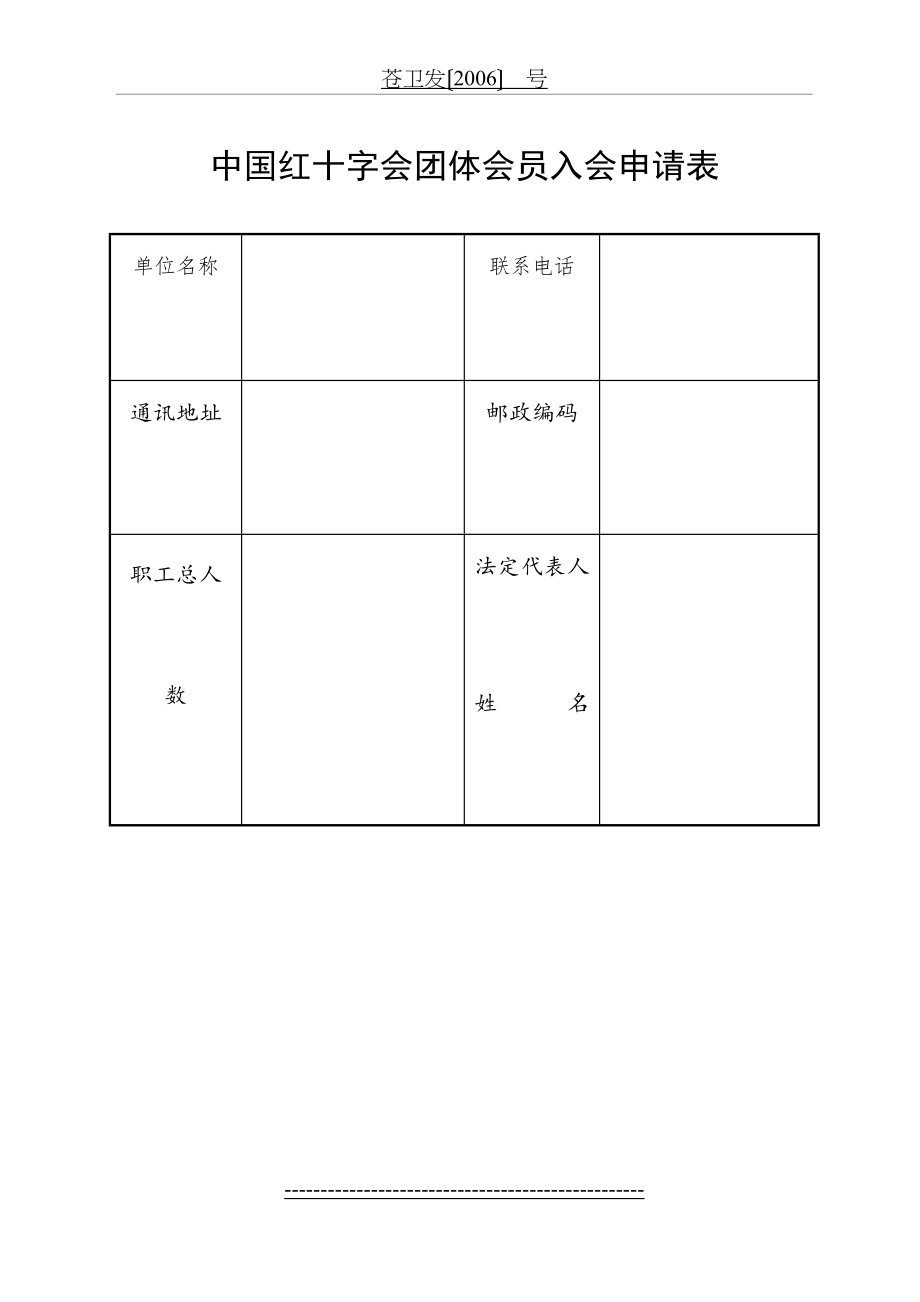 中国红十字会团体会员入会申请表.doc_第2页