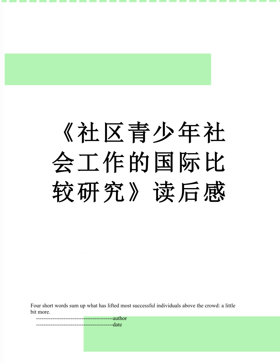 《社区青少年社会工作的国际比较研究》读后感.doc_第1页