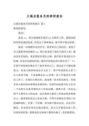 火锅店服务员的辞职报告精编.docx