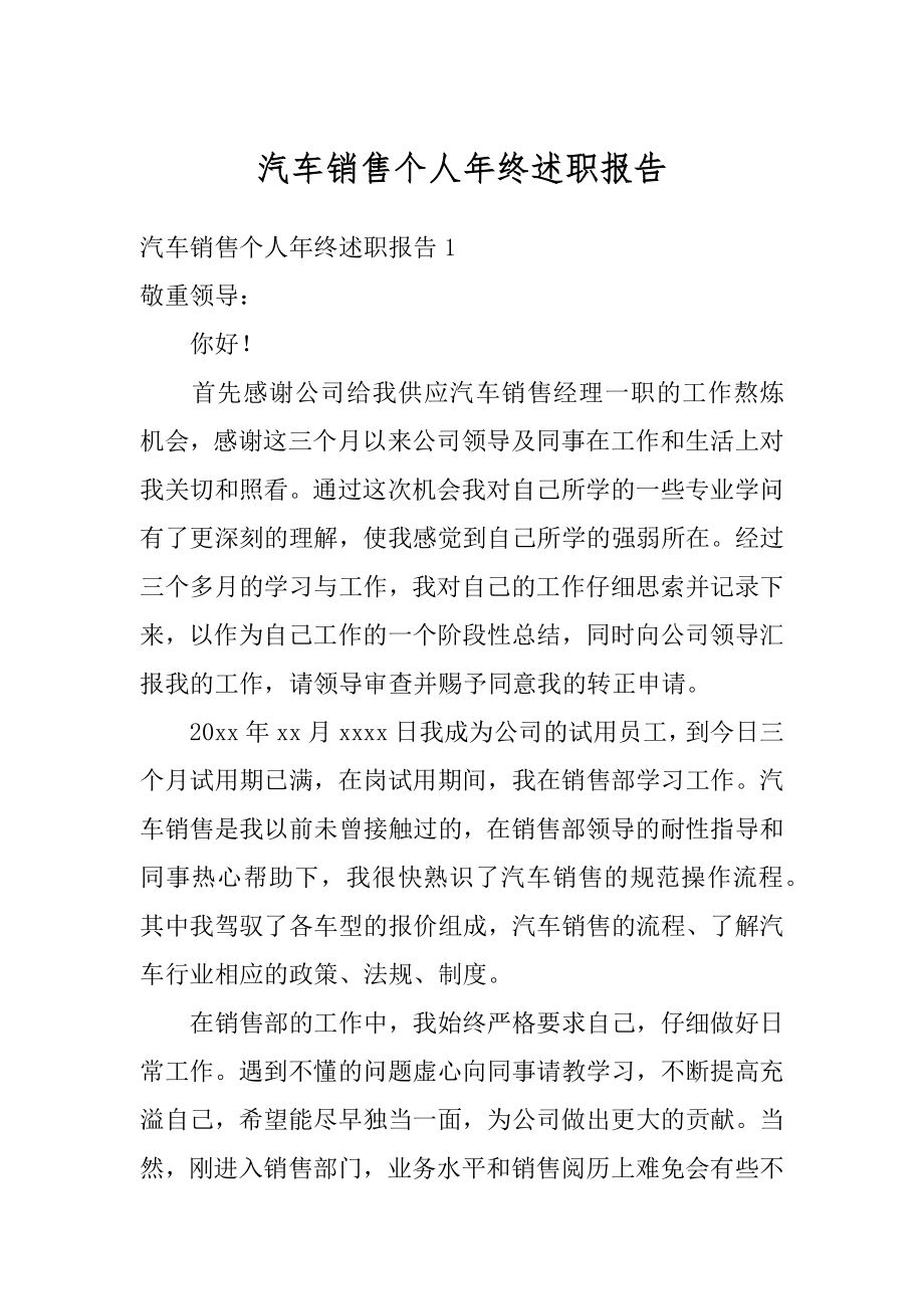 汽车销售个人年终述职报告优质.docx_第1页