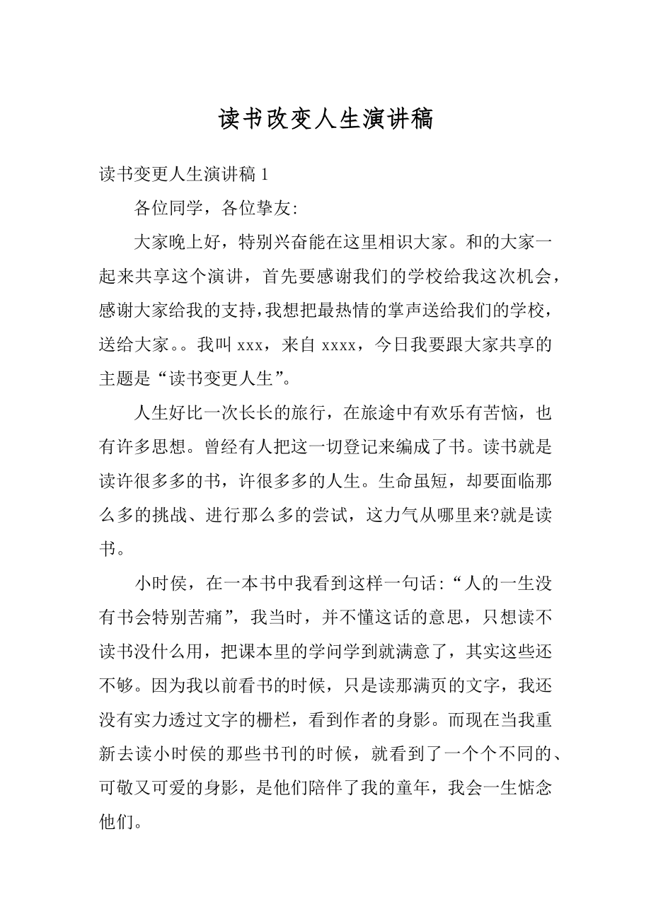 读书改变人生演讲稿范例.docx_第1页