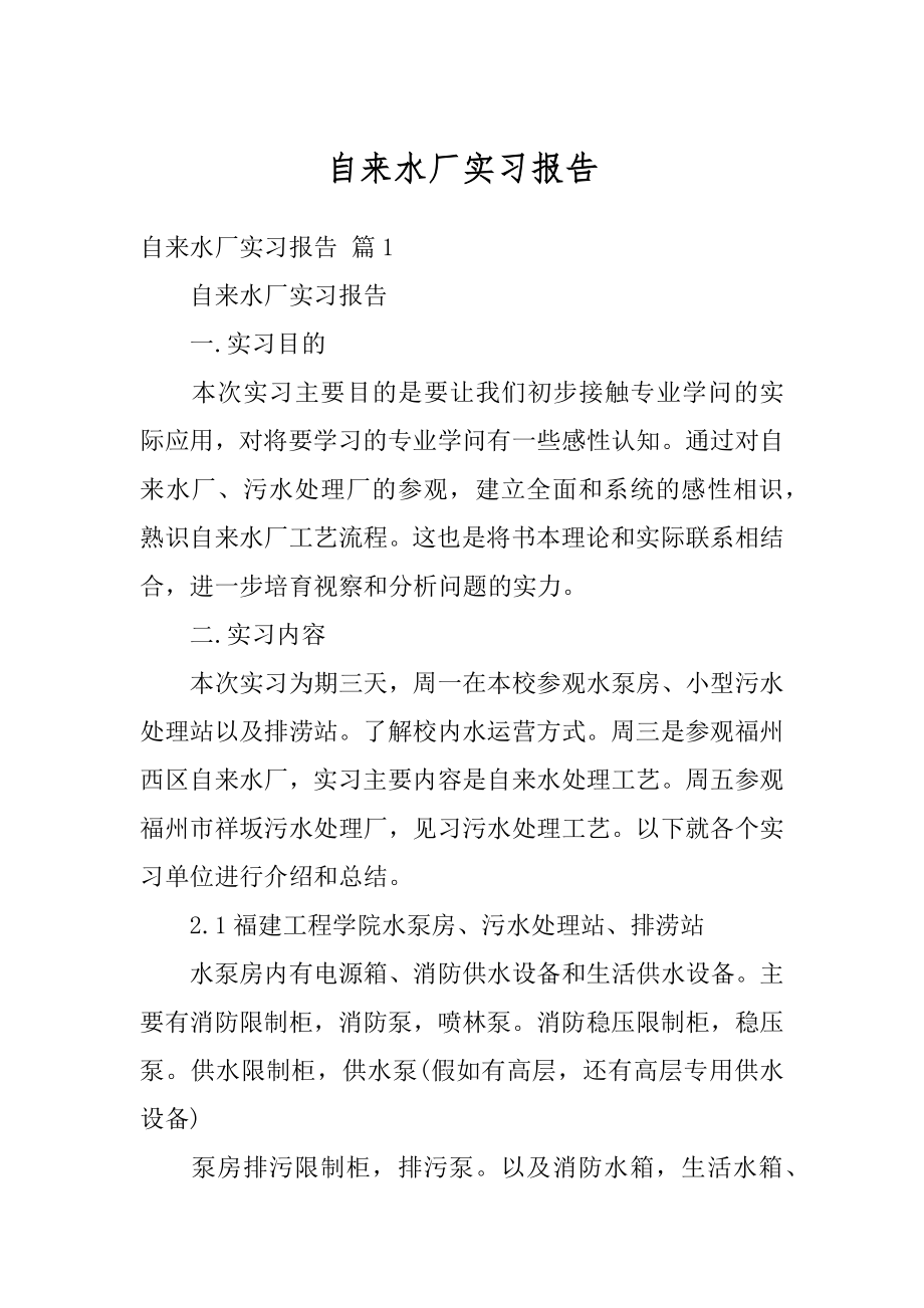 自来水厂实习报告优质.docx_第1页