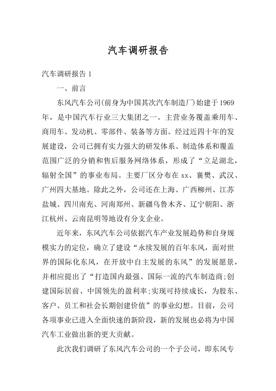 汽车调研报告精品.docx_第1页