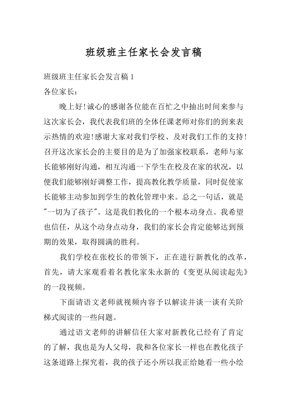 班级班主任家长会发言稿精选.docx_第1页