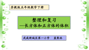 《整理与复习--长方体和正方体的体积》(省一等奖)ppt课件.pptx