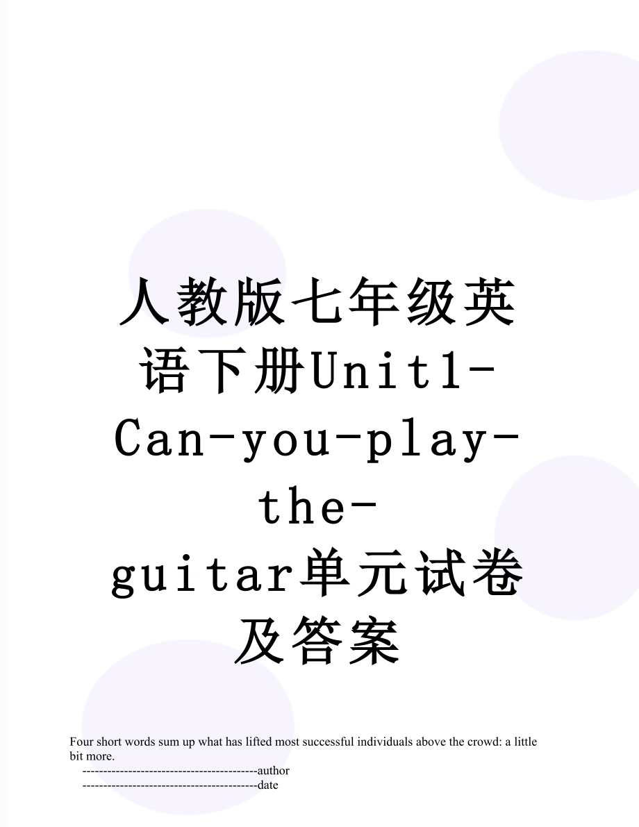 人教版七年级英语下册Unit1-Can-you-play-the-guitar单元试卷及答案.doc_第1页