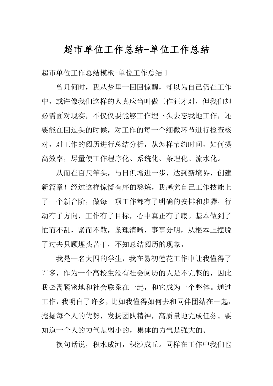 超市单位工作总结-单位工作总结优质.docx_第1页