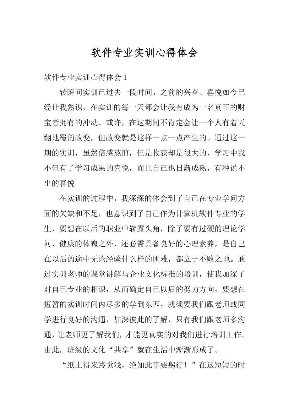 软件专业实训心得体会精选.docx_第1页