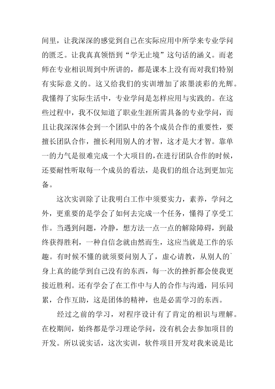 软件专业实训心得体会精选.docx_第2页