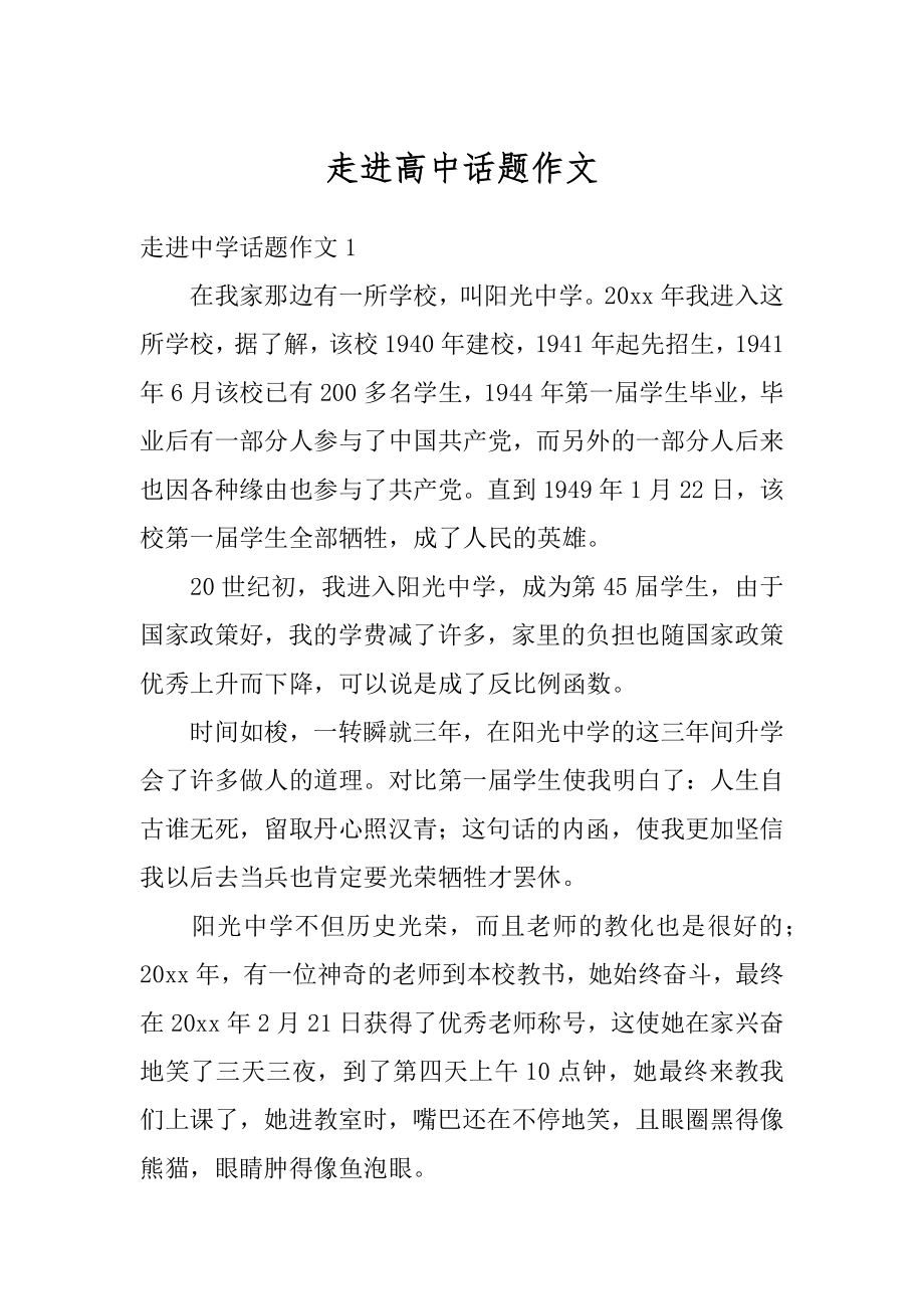 走进高中话题作文优质.docx_第1页