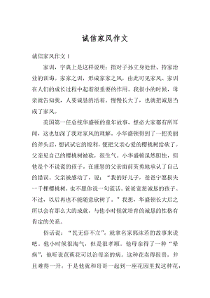 诚信家风作文汇编.docx