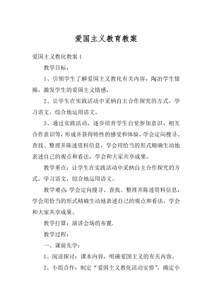 爱国主义教育教案汇编.docx