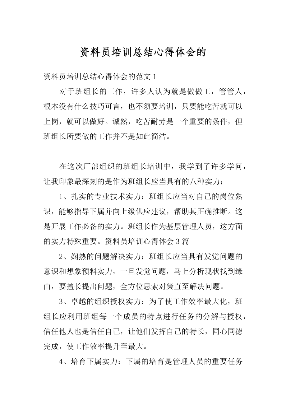 资料员培训总结心得体会的精编.docx_第1页