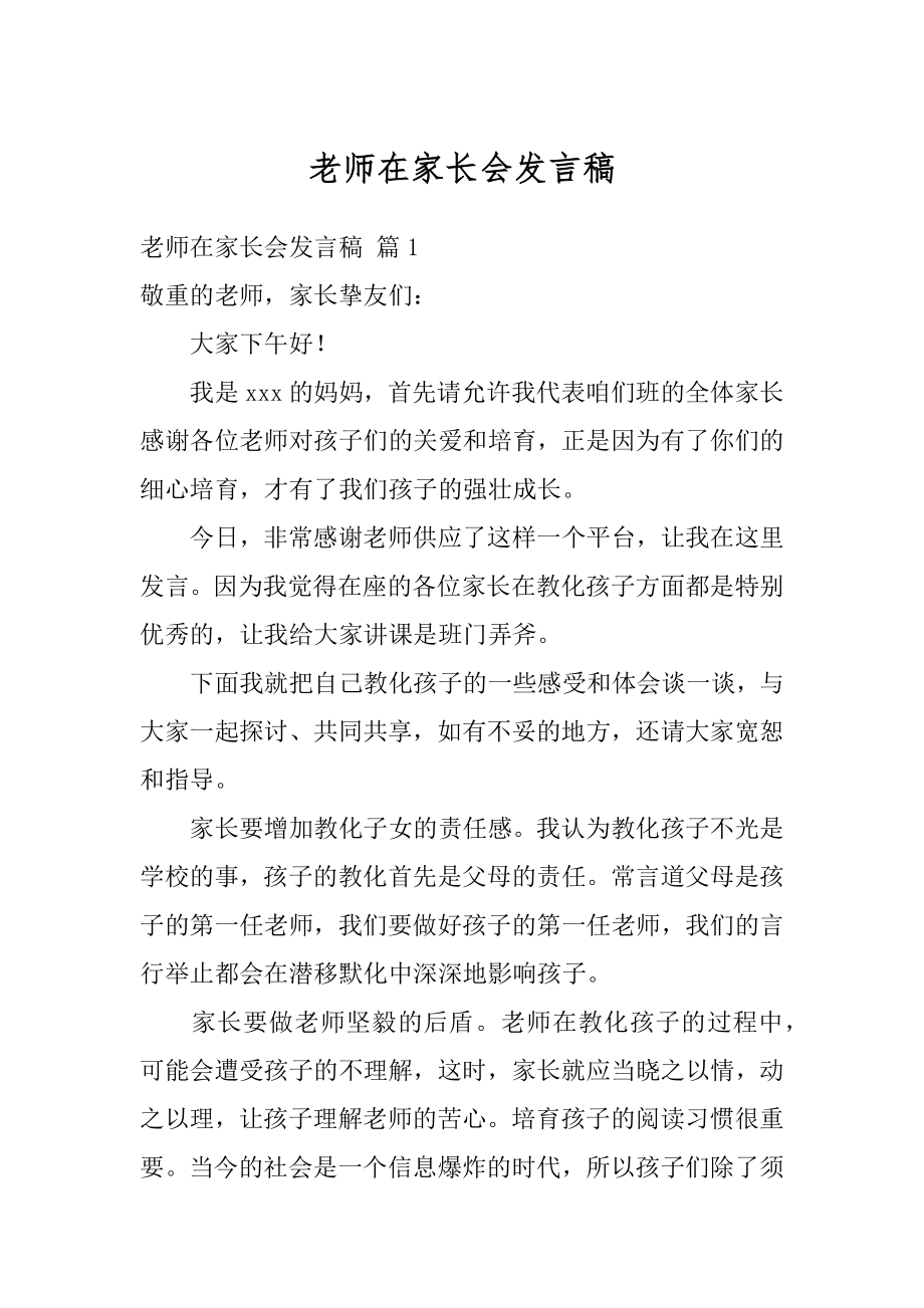 老师在家长会发言稿最新.docx_第1页