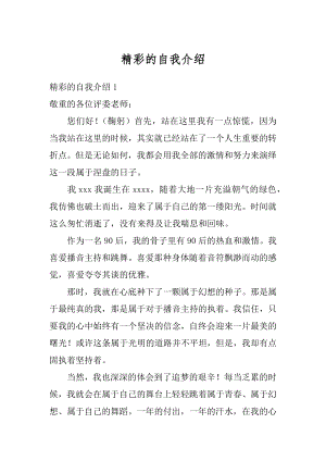 精彩的自我介绍精编.docx