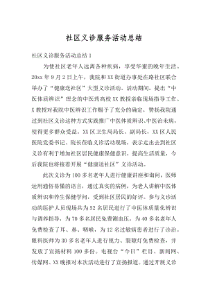 社区义诊服务活动总结最新.docx