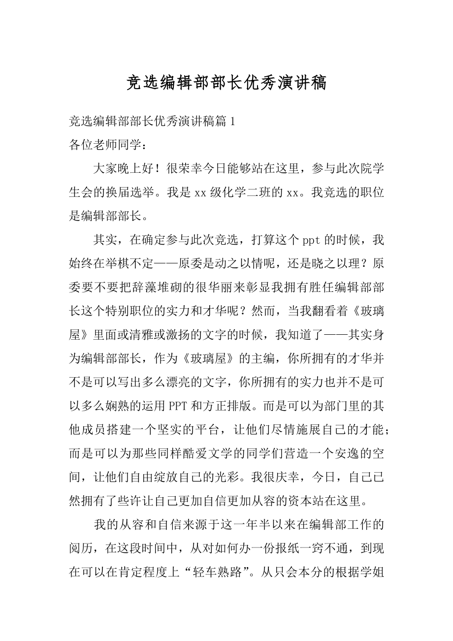 竞选编辑部部长优秀演讲稿汇编.docx_第1页