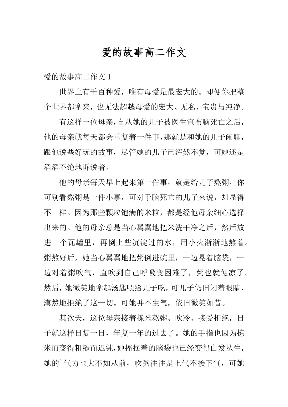 爱的故事高二作文精选.docx_第1页