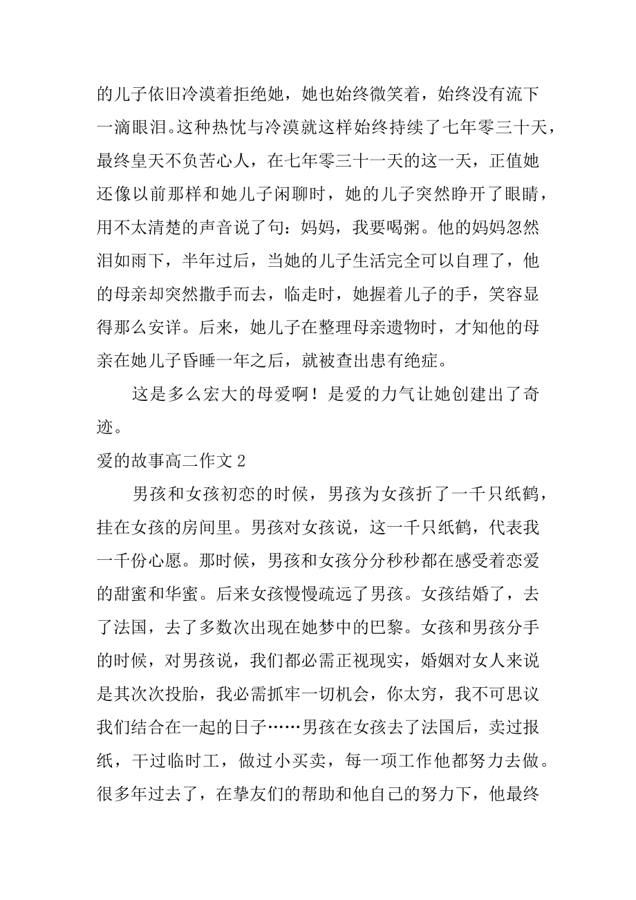 爱的故事高二作文精选.docx_第2页