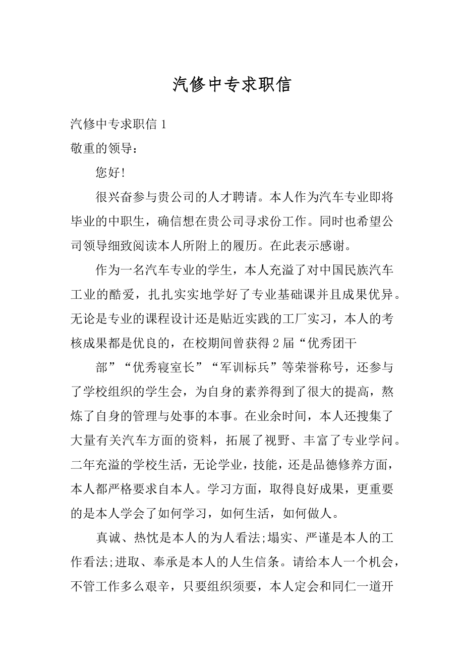 汽修中专求职信优质.docx_第1页