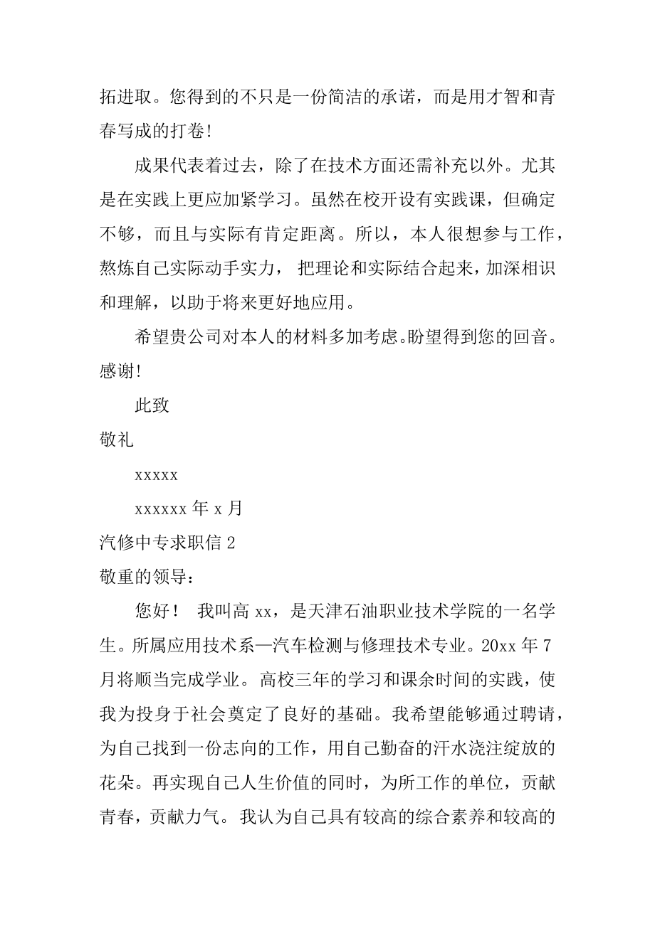 汽修中专求职信优质.docx_第2页