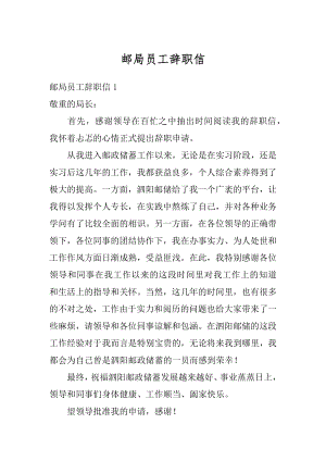 邮局员工辞职信汇总.docx